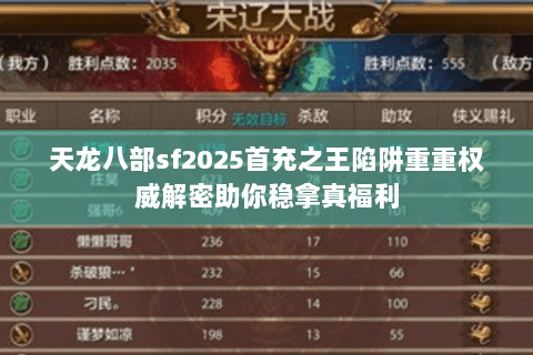 天龙八部sf2025首充之王陷阱重重权威解密助你稳拿真福利 天龙八部sf2025首充之王陷阱重重权威解密助你稳拿真福利