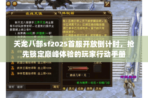 天龙八部sf2025首服开放倒计时,抢先锁定巅峰体验的玩家行动手册 天龙八部sf2025首服开放倒计时,抢先锁定巅峰体验的玩家行动手册