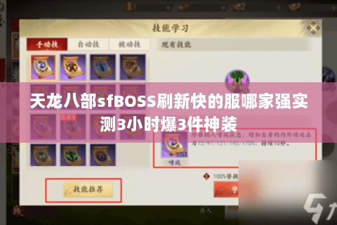 天龙八部sfBOSS刷新快的服哪家强实测3小时爆3件神装 天龙八部sfBOSS刷新快的服哪家强实测3小时爆3件神装