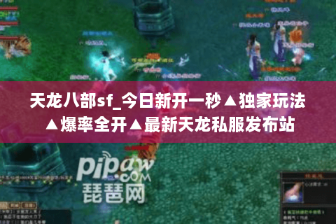 天龙八部sf_今日新开一秒▲独家玩法▲爆率全开▲最新天龙私服发布站 天龙八部sf_今日新开一秒▲独家玩法▲爆率全开▲最新天龙私服发布站