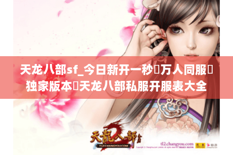 天龙八部sf_今日新开一秒▷万人同服▷独家版本◁天龙八部私服开服表大全 天龙八部sf_今日新开一秒▷万人同服▷独家版本◁天龙八部私服开服表大全