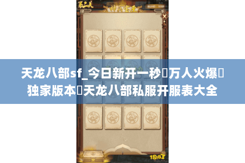 天龙八部sf_今日新开一秒▷万人火爆▷独家版本◁天龙八部私服开服表大全 天龙八部sf_今日新开一秒▷万人火爆▷独家版本◁天龙八部私服开服表大全