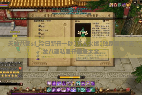 天龙八部sf_今日新开一秒▷万人火爆▷独家版本◁天龙八部私服开服表大全 天龙八部sf_今日新开一秒▷万人火爆▷独家版本◁天龙八部私服开服表大全