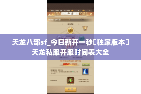 天龙八部sf_今日新开一秒▷独家版本◁天龙私服开服时间表大全 天龙八部sf_今日新开一秒▷独家版本◁天龙私服开服时间表大全