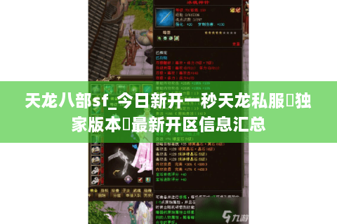 天龙八部sf_今日新开一秒天龙私服▷独家版本◁最新开区信息汇总 天龙八部sf_今日新开一秒天龙私服▷独家版本◁最新开区信息汇总