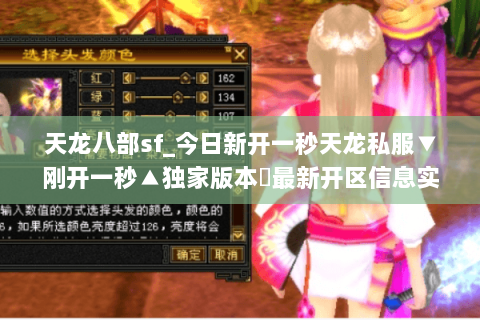 天龙八部sf_今日新开一秒天龙私服▼刚开一秒▲独家版本◁最新开区信息实时更新 天龙八部sf_今日新开一秒天龙私服▼刚开一秒▲独家版本◁最新开区信息实时更新