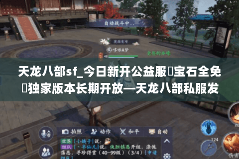 天龙八部sf_今日新开公益服▷宝石全免◁独家版本长期开放—天龙八部私服发布站 天龙八部sf_今日新开公益服▷宝石全免◁独家版本长期开放—天龙八部私服发布站