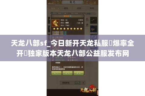 天龙八部sf_今日新开天龙私服▷爆率全开◁独家版本天龙八部公益服发布网 天龙八部sf_今日新开天龙私服▷爆率全开◁独家版本天龙八部公益服发布网