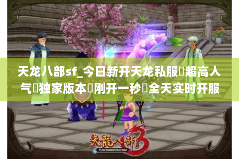天龙八部sf_今日新开天龙私服▷超高人气▷独家版本◁刚开一秒◁全天实时开服表 天龙八部sf_今日新开天龙私服▷超高人气▷独家版本◁刚开一秒◁全天实时开服表