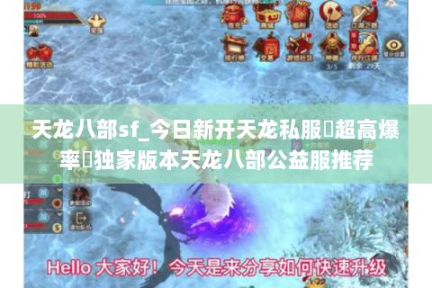 天龙八部sf_今日新开天龙私服▷超高爆率◁独家版本天龙八部公益服推荐 天龙八部sf_今日新开天龙私服▷超高爆率◁独家版本天龙八部公益服推荐