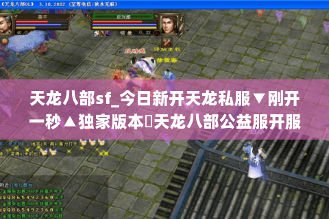 天龙八部sf_今日新开天龙私服▼刚开一秒▲独家版本◀天龙八部公益服开服大全▶ 天龙八部sf_今日新开天龙私服▼刚开一秒▲独家版本◀天龙八部公益服开服大全▶