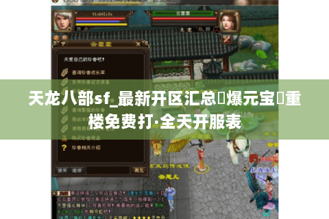 天龙八部sf_最新开区汇总▷爆元宝◁重楼免费打·全天开服表 天龙八部sf_最新开区汇总▷爆元宝◁重楼免费打·全天开服表