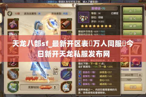 天龙八部sf_最新开区表▷万人同服◁今日新开天龙私服发布网 天龙八部sf_最新开区表▷万人同服◁今日新开天龙私服发布网