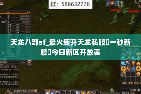 天龙八部sf_最火新开天龙私服▷一秒新服◁今日新区开放表 天龙八部sf_最火新开天龙私服▷一秒新服◁今日新区开放表