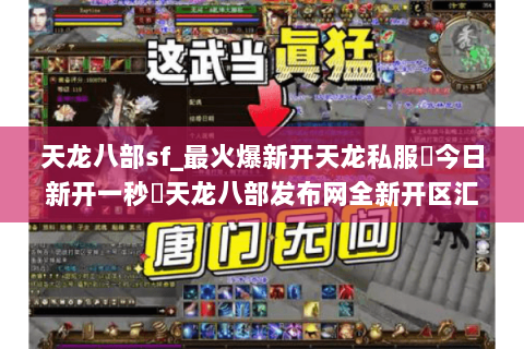 天龙八部sf_最火爆新开天龙私服▶今日新开一秒◀天龙八部发布网全新开区汇总 天龙八部sf_最火爆新开天龙私服▶今日新开一秒◀天龙八部发布网全新开区汇总