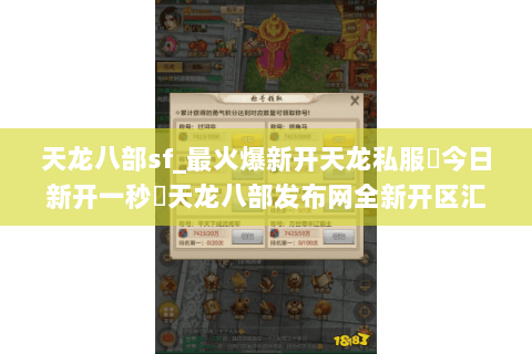 天龙八部sf_最火爆新开天龙私服▶今日新开一秒◀天龙八部发布网全新开区汇总 天龙八部sf_最火爆新开天龙私服▶今日新开一秒◀天龙八部发布网全新开区汇总
