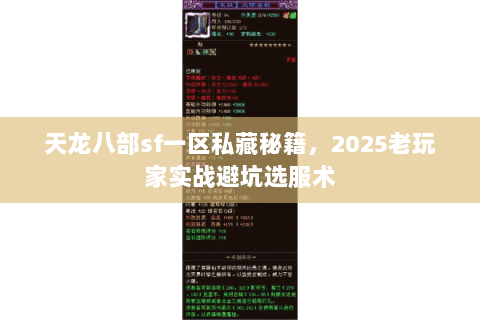 天龙八部sf一区私藏秘籍，2025老玩家实战避坑选服术