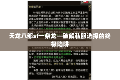 天龙八部sf一条龙—破解私服选择的终极陷阱 天龙八部sf一条龙—破解私服选择的终极陷阱