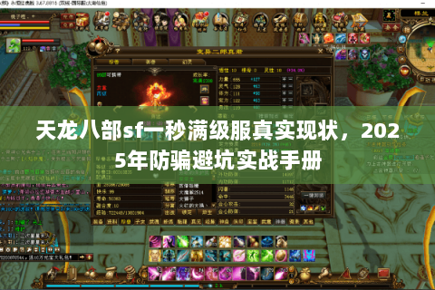 天龙八部sf一秒满级服真实现状,2025年防骗避坑实战手册 天龙八部sf一秒满级服真实现状,2025年防骗避坑实战手册