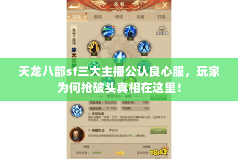 天龙八部sf三大主播公认良心服,玩家为何抢破头真相在这里! 天龙八部sf三大主播公认良心服,玩家为何抢破头真相在这里!