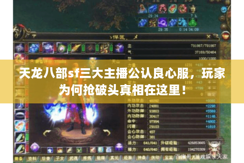 天龙八部sf三大主播公认良心服,玩家为何抢破头真相在这里! 天龙八部sf三大主播公认良心服,玩家为何抢破头真相在这里!