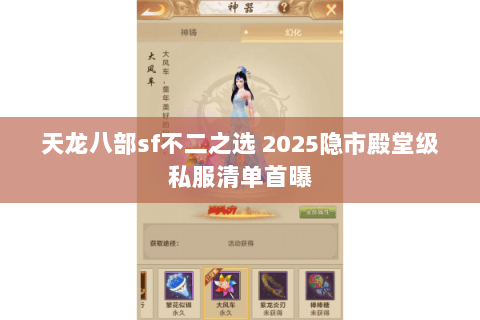 天龙八部sf不二之选 2025隐市殿堂级私服清单首曝 天龙八部sf不二之选 2025隐市殿堂级私服清单首曝