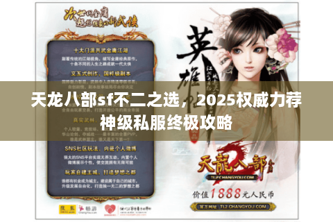 天龙八部sf不二之选,2025权威力荐神级私服终极攻略 天龙八部sf不二之选,2025权威力荐神级私服终极攻略