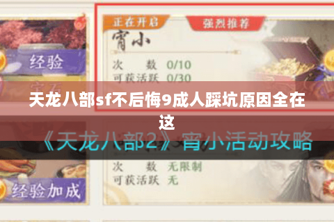 天龙八部sf不后悔9成人踩坑原因全在这 天龙八部sf不后悔9成人踩坑原因全在这