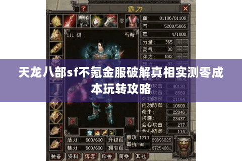 天龙八部sf不氪金服破解真相实测零成本玩转攻略 天龙八部sf不氪金服破解真相实测零成本玩转攻略