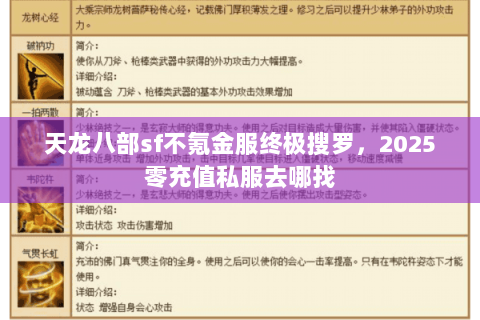 天龙八部sf不氪金服终极搜罗,2025零充值私服去哪找 天龙八部sf不氪金服终极搜罗,2025零充值私服去哪找