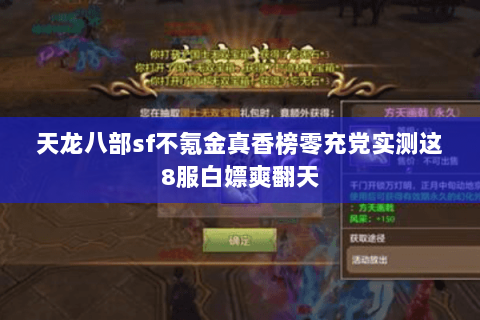天龙八部sf不氪金真香榜零充党实测这8服白嫖爽翻天 天龙八部sf不氪金真香榜零充党实测这8服白嫖爽翻天