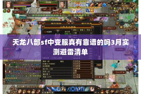 天龙八部sf中变服真有靠谱的吗3月实测避雷清单 天龙八部sf中变服真有靠谱的吗3月实测避雷清单