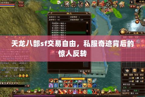 天龙八部sf交易自由,私服奇迹背后的惊人反转 天龙八部sf交易自由,私服奇迹背后的惊人反转