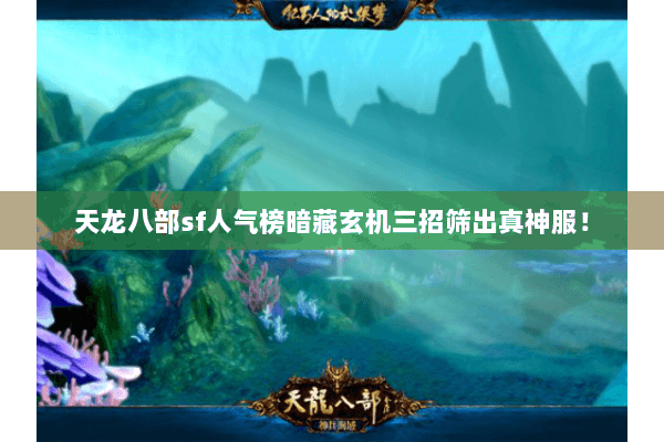 天龙八部sf人气榜暗藏玄机三招筛出真神服! 天龙八部sf人气榜暗藏玄机三招筛出真神服!