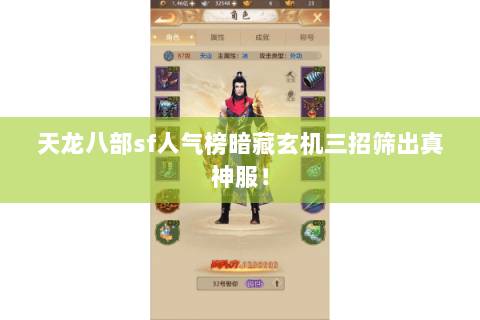 天龙八部sf人气榜暗藏玄机三招筛出真神服! 天龙八部sf人气榜暗藏玄机三招筛出真神服!