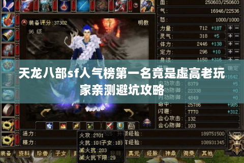 天龙八部sf人气榜第一名竟是虚高老玩家亲测避坑攻略 天龙八部sf人气榜第一名竟是虚高老玩家亲测避坑攻略