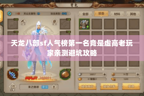 天龙八部sf人气榜第一名竟是虚高老玩家亲测避坑攻略 天龙八部sf人气榜第一名竟是虚高老玩家亲测避坑攻略