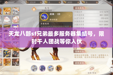 天龙八部sf兄弟最多服务器集结号,限时千人团战等你入伙 天龙八部sf兄弟最多服务器集结号,限时千人团战等你入伙