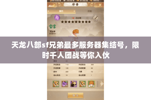 天龙八部sf兄弟最多服务器集结号,限时千人团战等你入伙 天龙八部sf兄弟最多服务器集结号,限时千人团战等你入伙