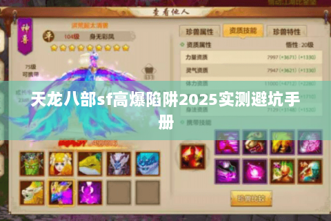 天龙八部sf高爆陷阱2025实测避坑手册 天龙八部sf高爆陷阱2025实测避坑手册