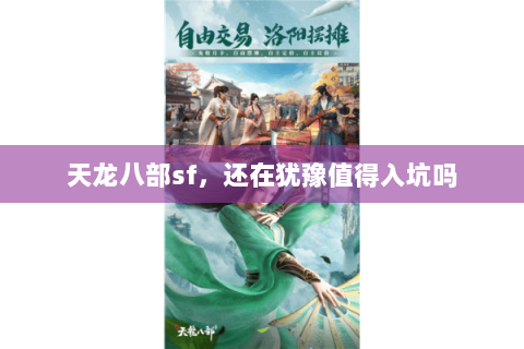 天龙八部sf,还在犹豫值得入坑吗 天龙八部sf,还在犹豫值得入坑吗
