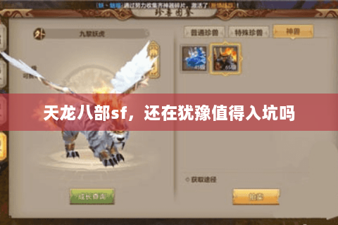 天龙八部sf,还在犹豫值得入坑吗 天龙八部sf,还在犹豫值得入坑吗