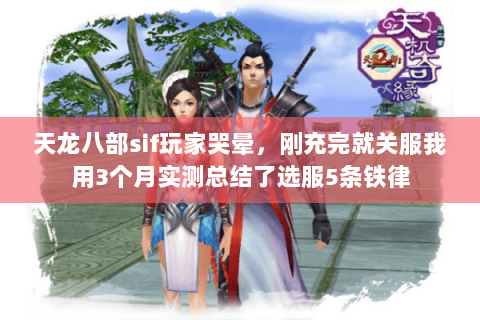 天龙八部sif玩家哭晕,刚充完就关服我用3个月实测总结了选服5条铁律 天龙八部sif玩家哭晕,刚充完就关服我用3个月实测总结了选服5条铁律