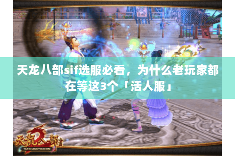 天龙八部sif选服必看,为什么老玩家都在等这3个「活人服」 天龙八部sif选服必看,为什么老玩家都在等这3个「活人服」