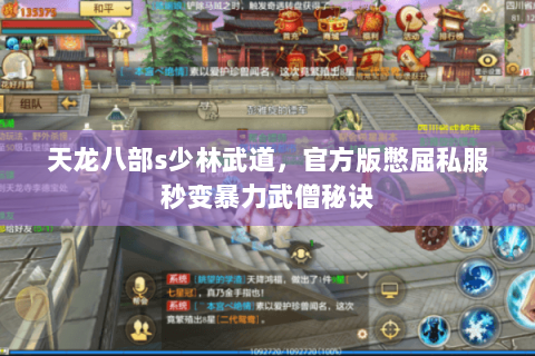 天龙八部s少林武道,官方版憋屈私服秒变暴力武僧秘诀 天龙八部s少林武道,官方版憋屈私服秒变暴力武僧秘诀