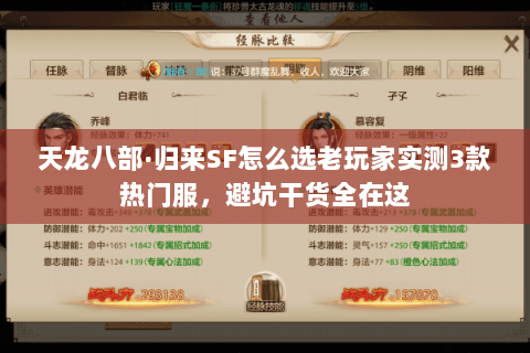 天龙八部·归来SF怎么选老玩家实测3款热门服,避坑干货全在这 天龙八部·归来SF怎么选老玩家实测3款热门服,避坑干货全在这