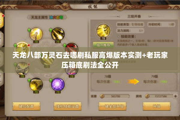 天龙八部万灵石去哪刷私服高爆版本实测+老玩家压箱底刷法全公开 天龙八部万灵石去哪刷私服高爆版本实测+老玩家压箱底刷法全公开