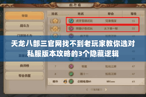 天龙八部三官网找不到老玩家教你选对私服版本攻略的3个隐藏逻辑 天龙八部三官网找不到老玩家教你选对私服版本攻略的3个隐藏逻辑