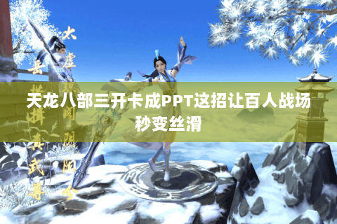 天龙八部三开卡成PPT这招让百人战场秒变丝滑 天龙八部三开卡成PPT这招让百人战场秒变丝滑