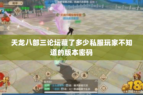 天龙八部三论坛藏了多少私服玩家不知道的版本密码 天龙八部三论坛藏了多少私服玩家不知道的版本密码
